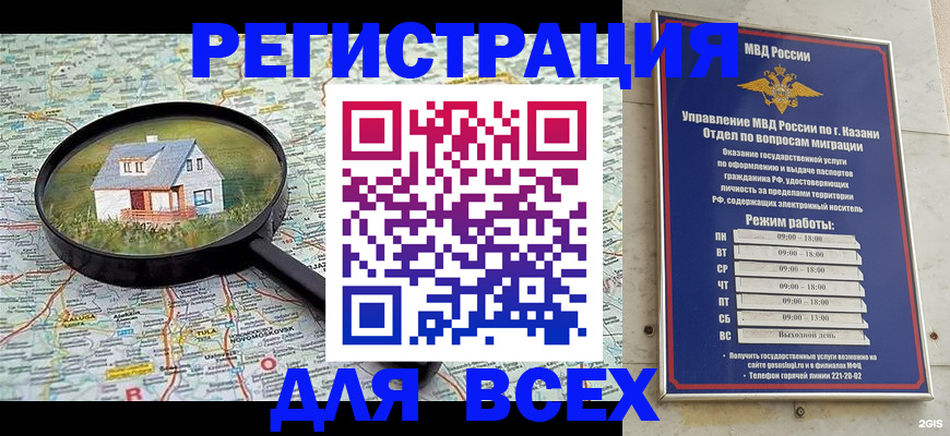 временная регистрация для всех в Асино