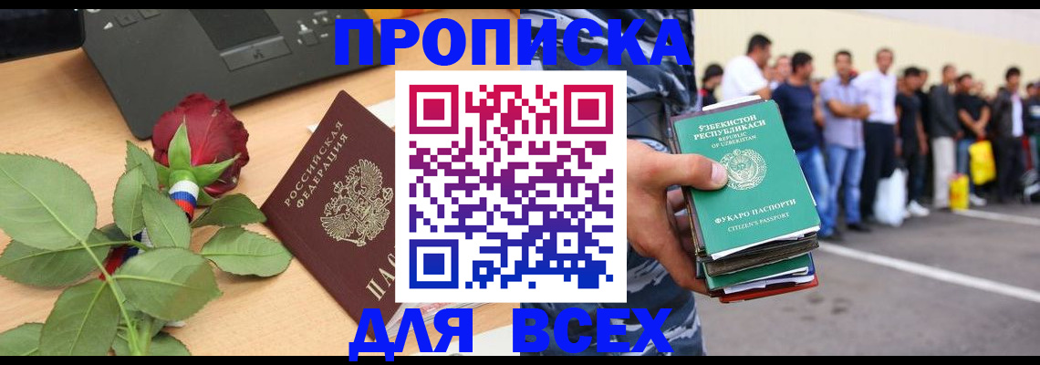 прописка иностранных граждан в Асино