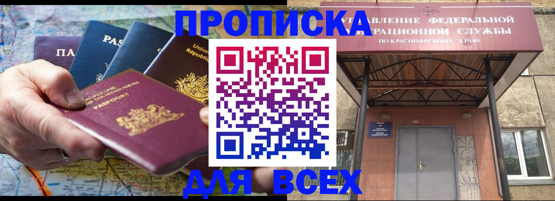 временная прописка в Асино