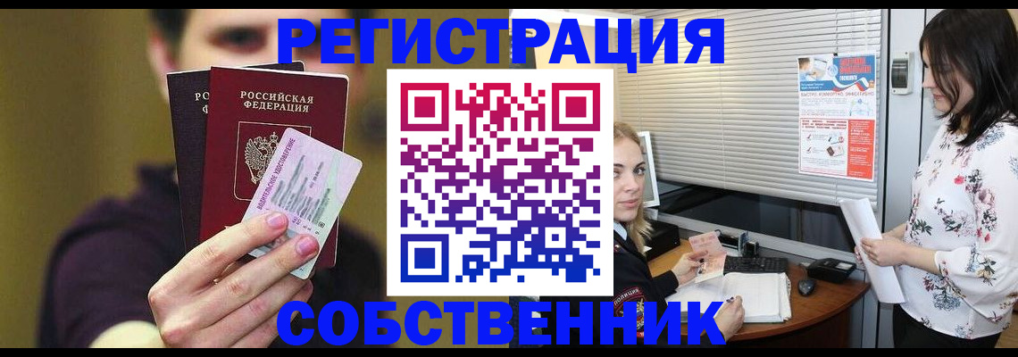 временная регистрация собственник в Асино